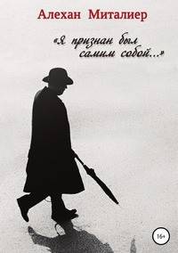Я признан был самим собой