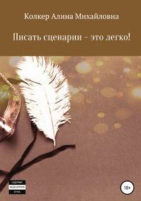 Писать сценарии - это легко!