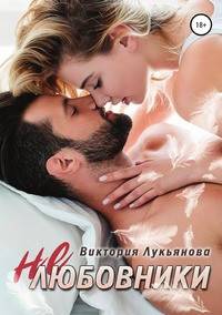 (Не) любовники