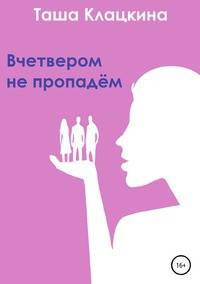 Вчетвером не пропадём