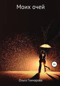 Моих очей