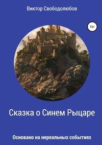 Сказка о Синем Рыцаре