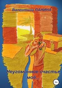 Неугомонное счастье моё...