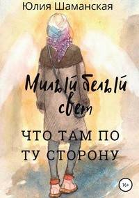 Милый белый свет