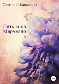 Пять снов Марчелло