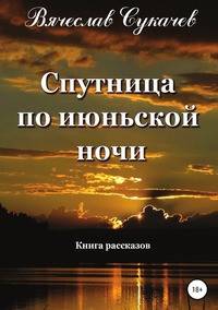 Спутница по июньской ночи