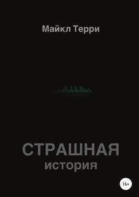 Страшная история