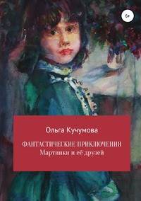 Фантастические приключения Мартинки и её друзей