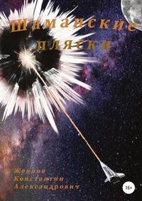 Шаманские пляски. Разбитое зеркало - 2