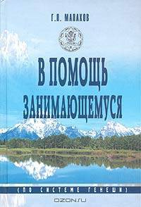 В помощь занимающемуся (по системе Генеши)