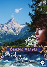 Цветы пахнут любовью