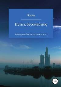 Путь к бессмертию. Краткое пособие в вопросах и ответах