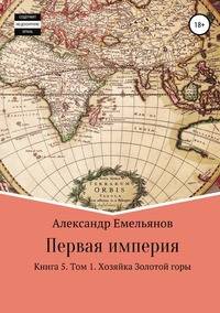 Первая империя. Книга 5. Том 1. Хозяйка Золотой горы