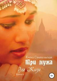 Три мужа для Кизи. Книга 2