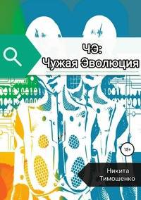 ЧЭ: Чужая Эволюция