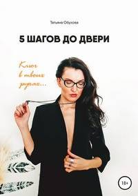 Терапевтический дневник "5 шагов до двери"