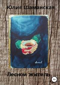 Лесной житель