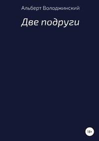 Две подруги