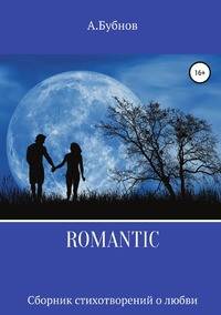 ROMANTIC. Сборник стихотворений о любви