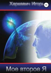 Мое второе "Я"