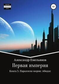 Первая империя. Книга 3. Параллели миров: Абидос