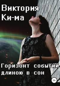 Горизонт событий длиною в сон