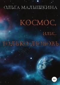 Космос, или Только любовь