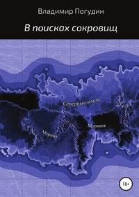 В поисках сокровищ