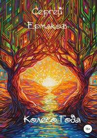 Колесо года