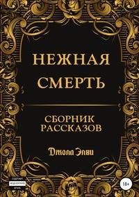 Нежная смерть. Сборник рассказов