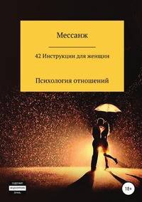 42 Инструкции для женщин