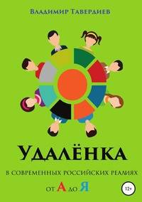 Удалёнка в современных российских реалиях от А до Я