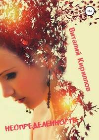 Неопределённость. Сборник рассказов