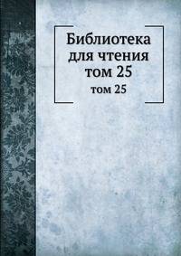 Библиотека для чтения. том 25