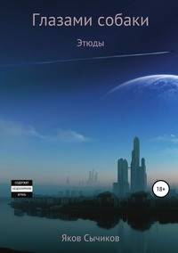 Глазами собаки