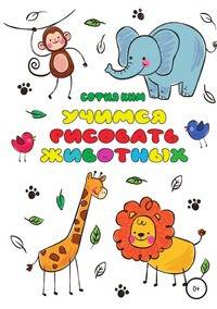 Учимся рисовать животных