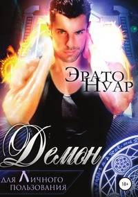 Демон для личного пользования