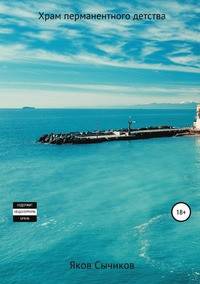 Храм перманентного детства