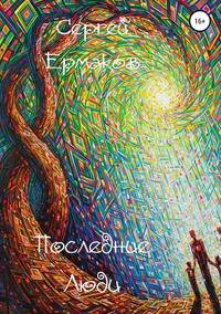 Последние люди