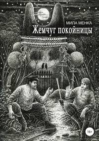 Жемчуг покойницы