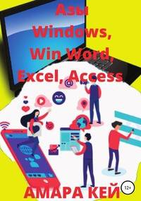 Азы Windows, Win Word, Excel, Access