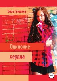 Одинокие сердца