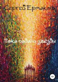 Пока падали звёзды