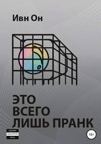 Это всего лишь пранк