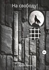 На свободу!
