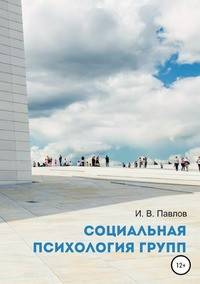 Социальная психология групп. Учебное пособие для студентов