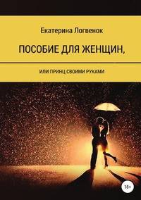 Пособие для женщин, или Принц своими руками