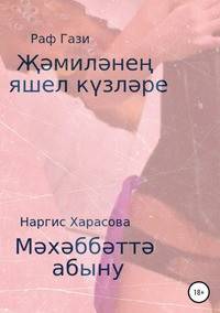 ??мил?не? яшел к?зл?ре. М?х?бб?т? абыну