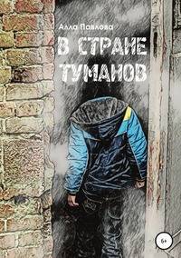 В Стране Туманов