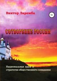 Сотворение России. Национальная идея и стратегия общественного созидания